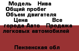  › Модель ­ Нива 21213 › Общий пробег ­ 186 330 › Объем двигателя ­ 80 › Цена ­ 70 000 - Все города Авто » Продажа легковых автомобилей   . Пензенская обл.